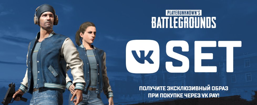 «ВКонтакте» дарит эксклюзивный облик для PUBG за покупку через VK Pay — фото 1