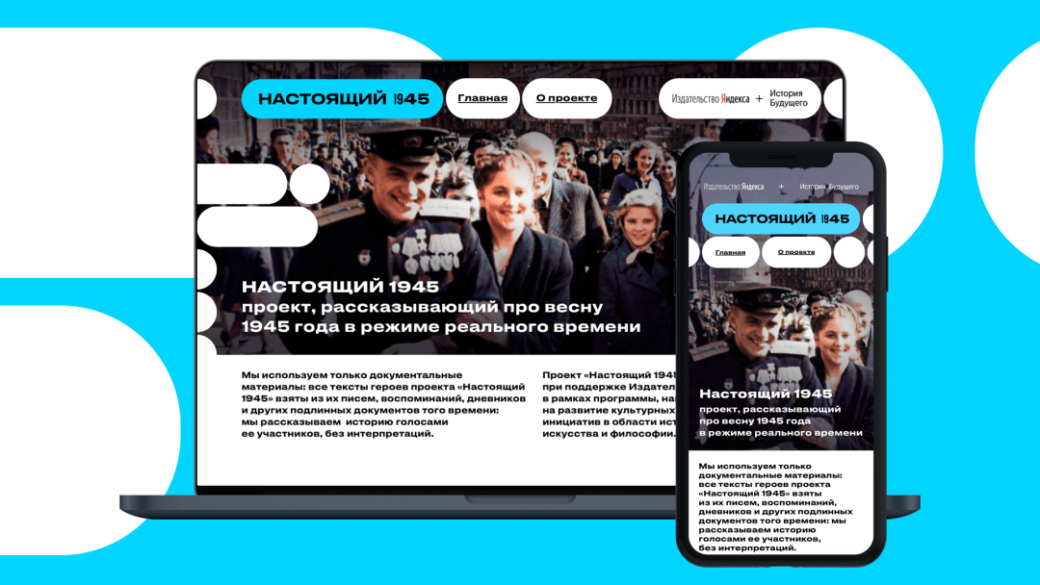 «Яндекс» выпустил мультимедийный документальный проект о весне 1945 года — фото 1