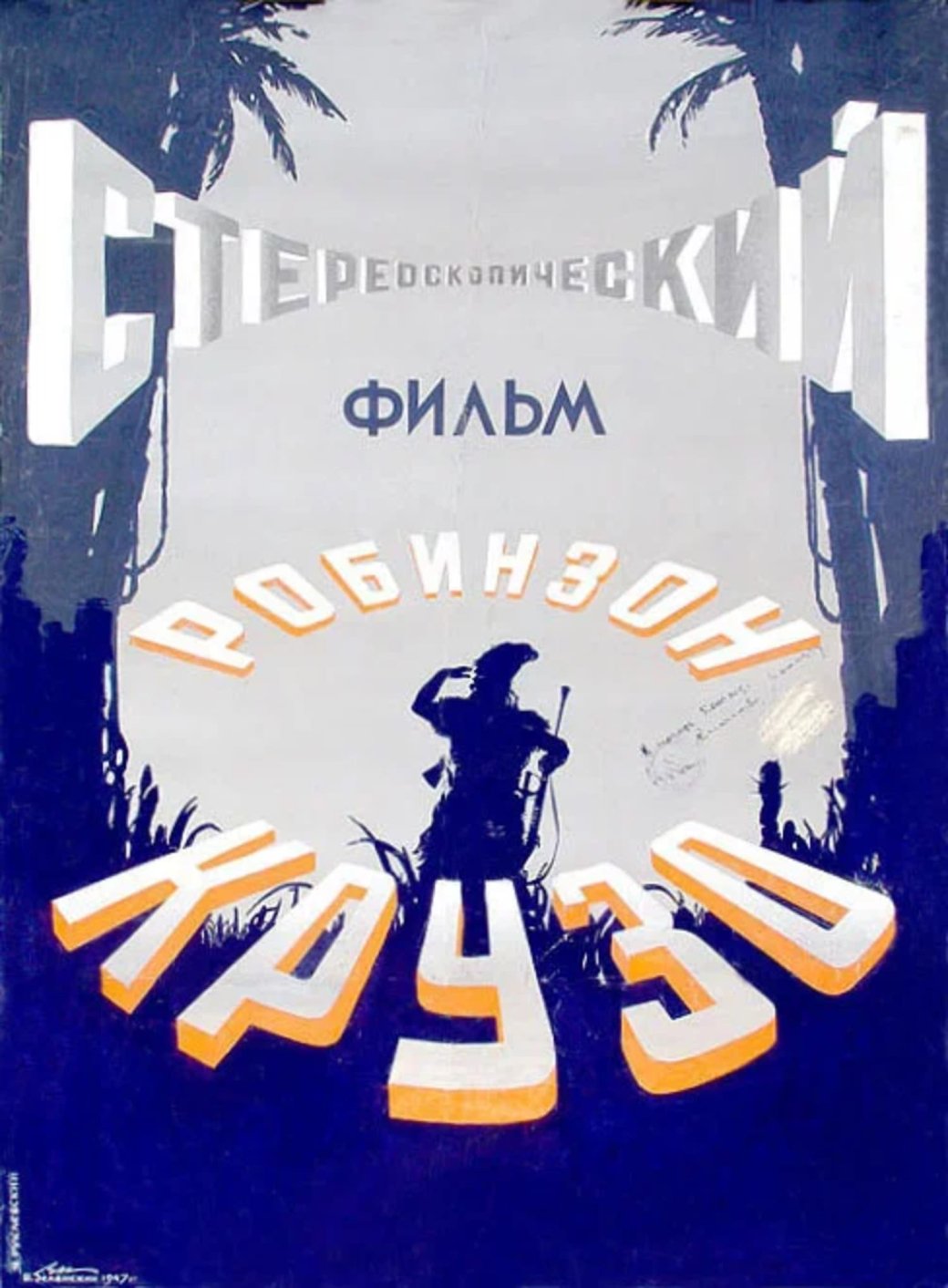 Постер громко заявлял о стереоскопическом кино

Источник: Грузия-фильм