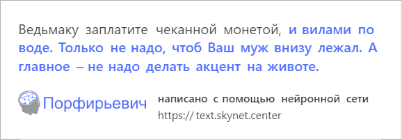 В интернете играют с обученной на русской прозе нейросетью. Она смешно продолжает любой текст — фото 3