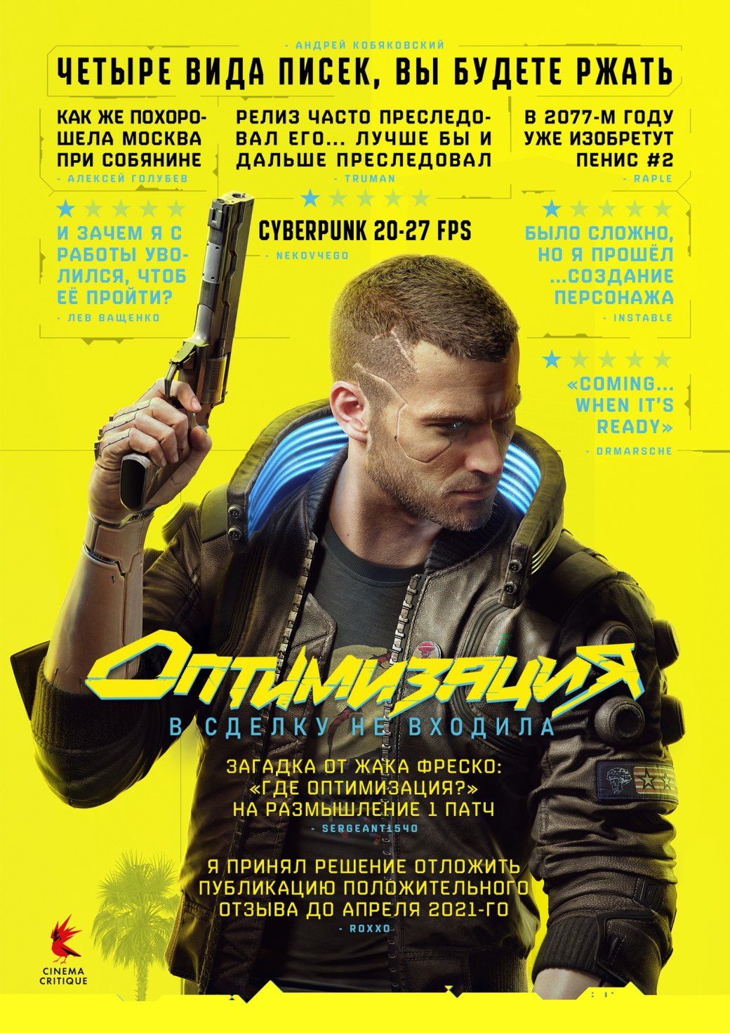 «Cyberpunk 20-27 FPS»: отзывы игроков Cyberpunk 2077 превратили в постеры — фото 1