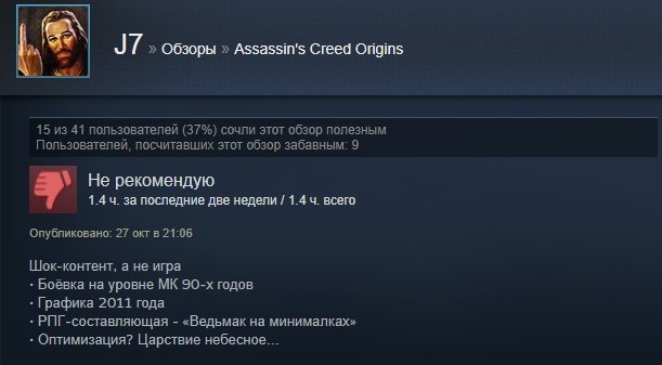 «Однозначно рекомендую»: первые отзывы игроков на Assassinʼs Creed: Origins в Steam — фото 16