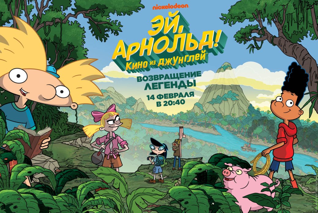 14 февраля на «Nickelodeon Россия» покажут полнометражку «Эй, Арнольд: Кино из джунглей» — фото 1