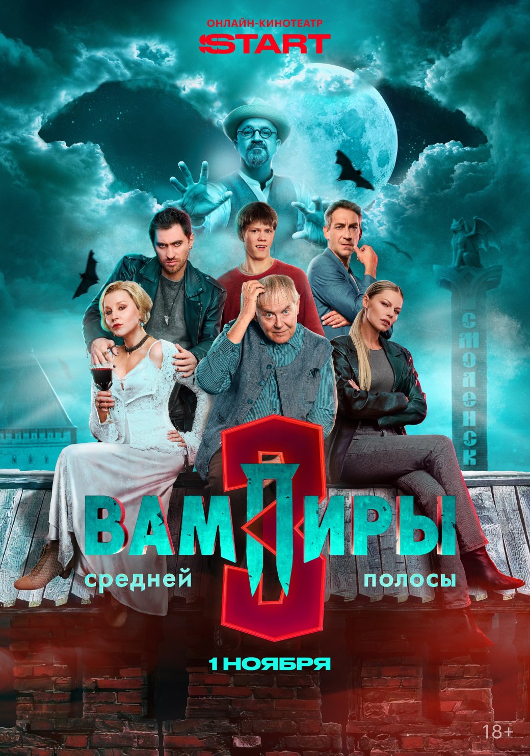 У финала «Вампиров средней полосы» появился эпичный постер — фото 1