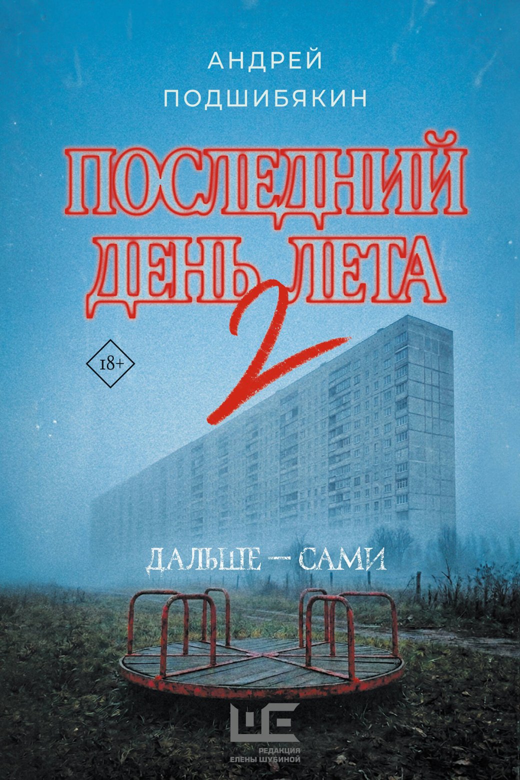 Источник: АСТ, «Редакция Елены Шубиной».