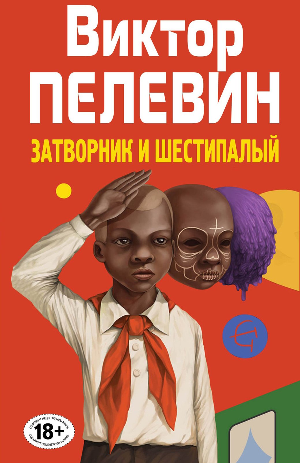 Обложка повести «Затворник и Шестипалый»