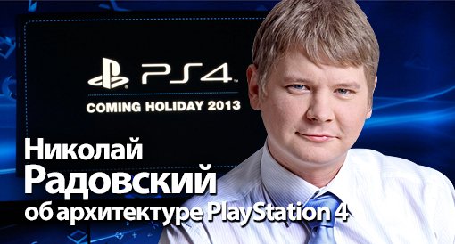 Николай Радовский об архитектуре PlayStation 4 — фото 1