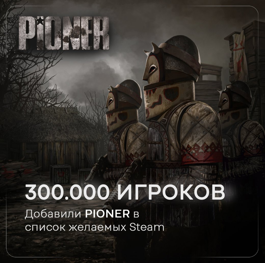 Российский шутер Pioner добавили в свои списки желаемого более 300 тысяч раз — фото 1