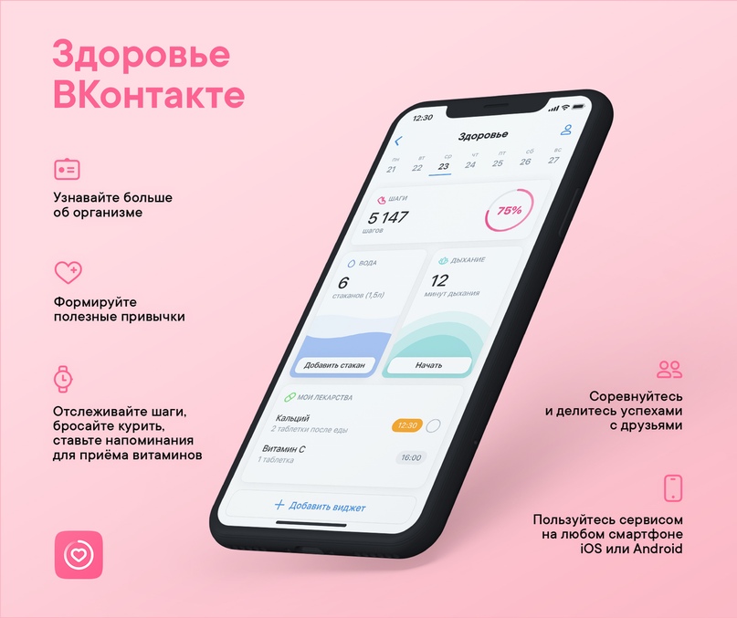 «ВКонтакте» запустила платформу «Здоровье» для заботы о здоровье и избавления от вредных привычек — фото 1