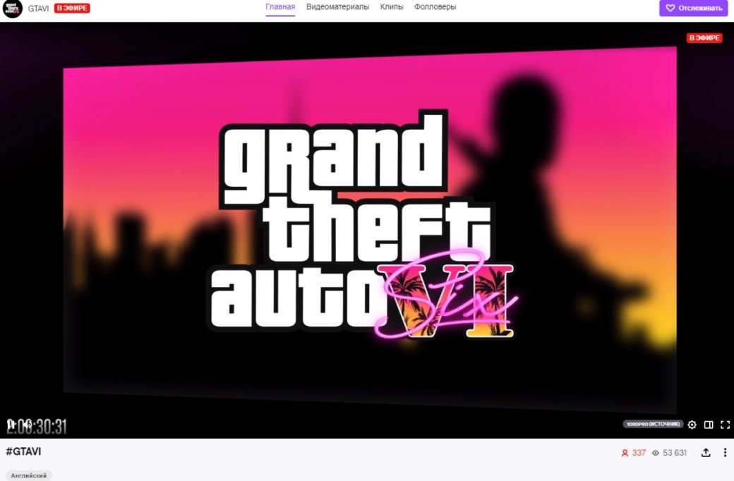 GTA VI уже на Twitch: скоро анонс игры или фанатов снова троллят? — фото 1