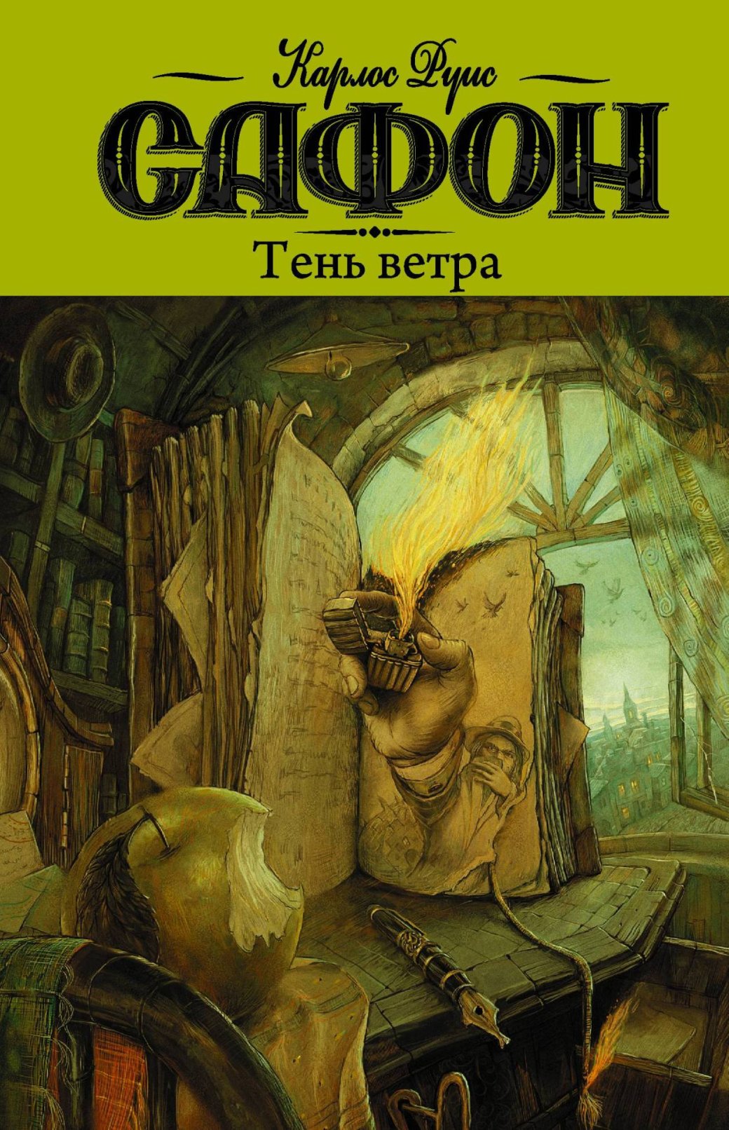 Обложка книги «Тень ветра»