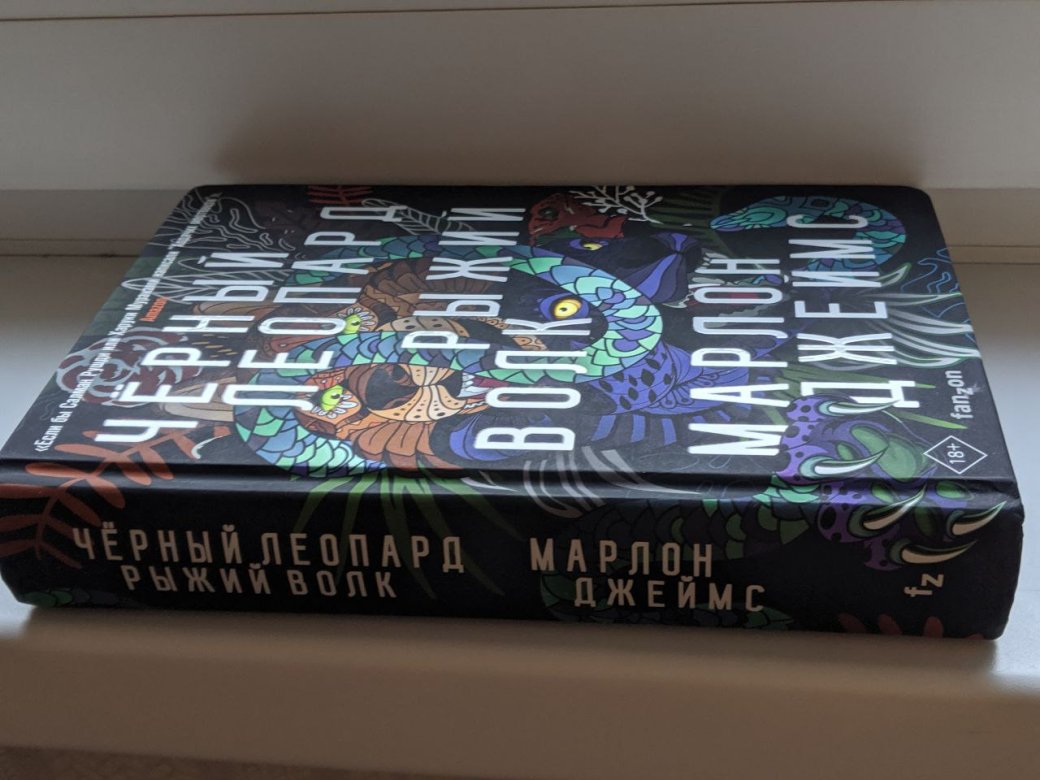 Как прочитать новую книгу Марлона Джеймса и не сойти с ума — изображение 2