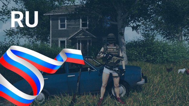 Несколько тестовых российских серверов было подключено в PUBG — фото 1