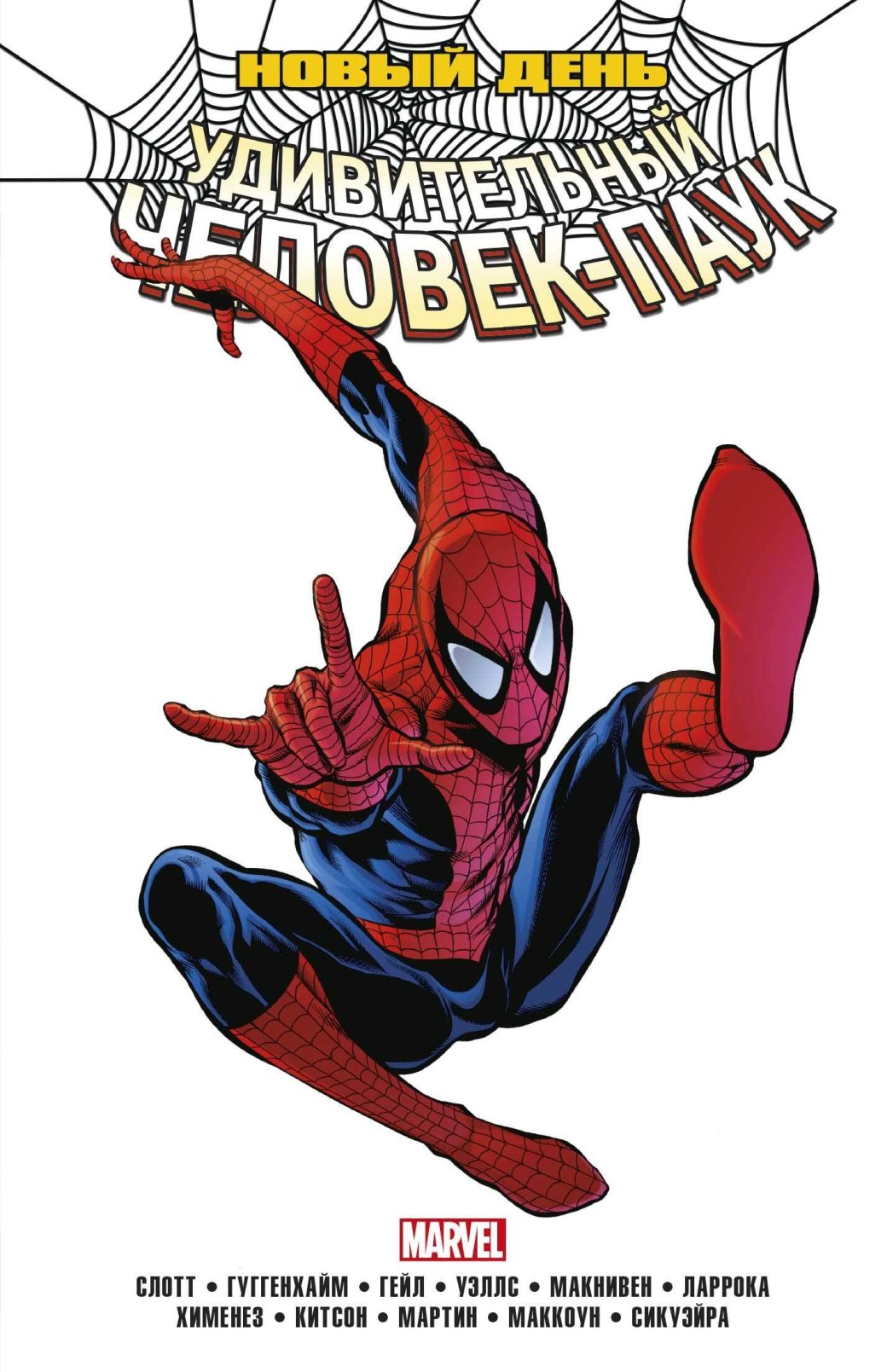 Обложка комикса «Удивительный Человек-паук: Новый день»

Источник: Marvel