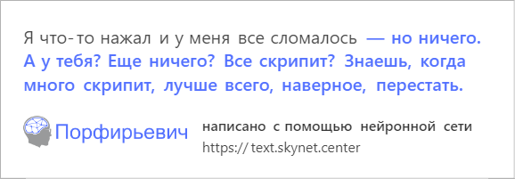 В интернете играют с обученной на русской прозе нейросетью. Она смешно продолжает любой текст — фото 12