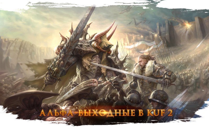 В Kingdom Under Fire 2 начались альфа-выходные. Счастливчики уже играют! — фото 1