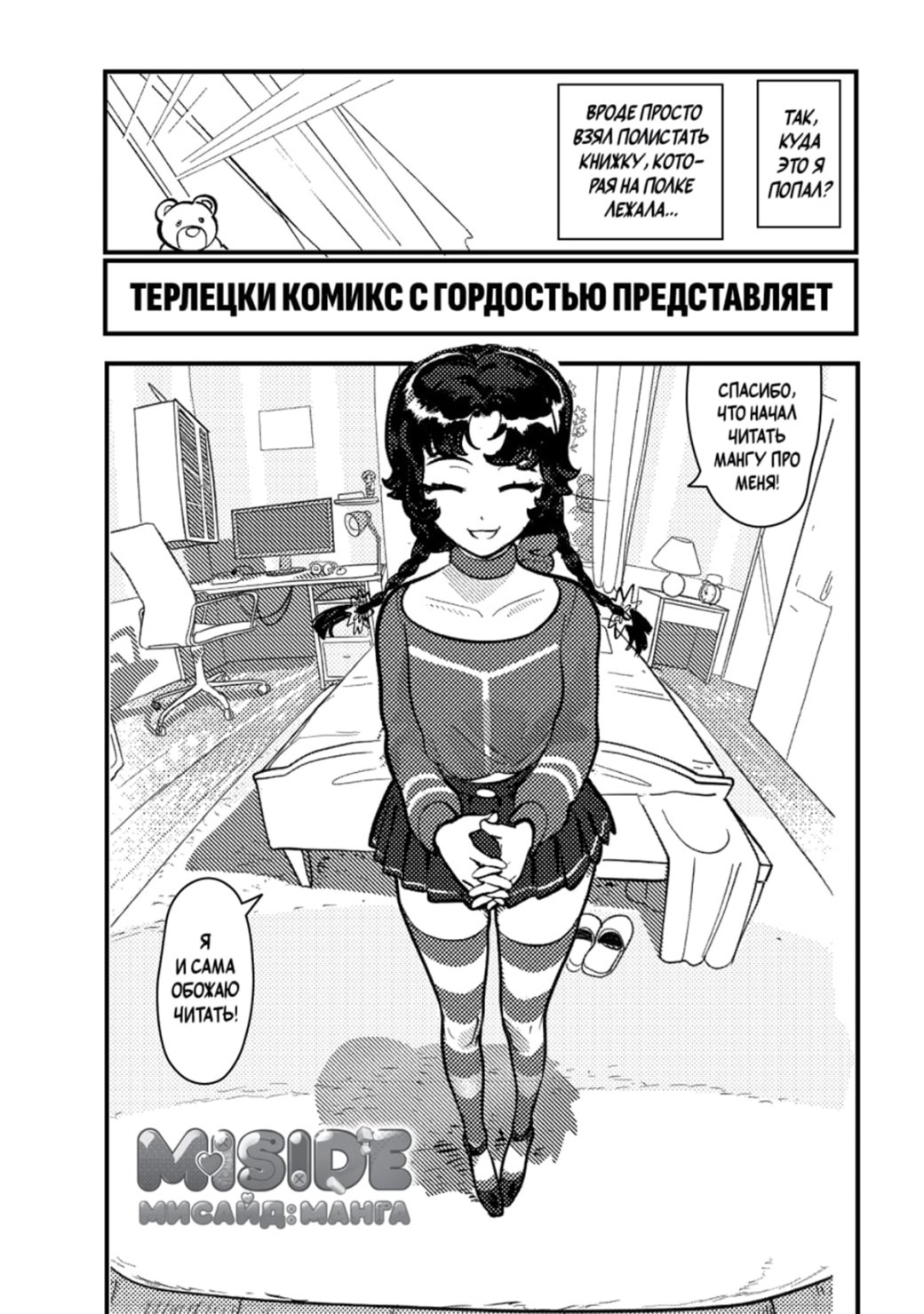 Психологический хоррор MiSide получит одноимённую мангу этим летом — изображение 3