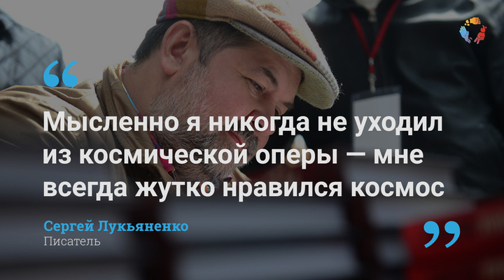 Интервью «Канобу» с Сергеем Лукьяненко: «Хабенский — великолепный актер, что тут говорить» — фото 1
