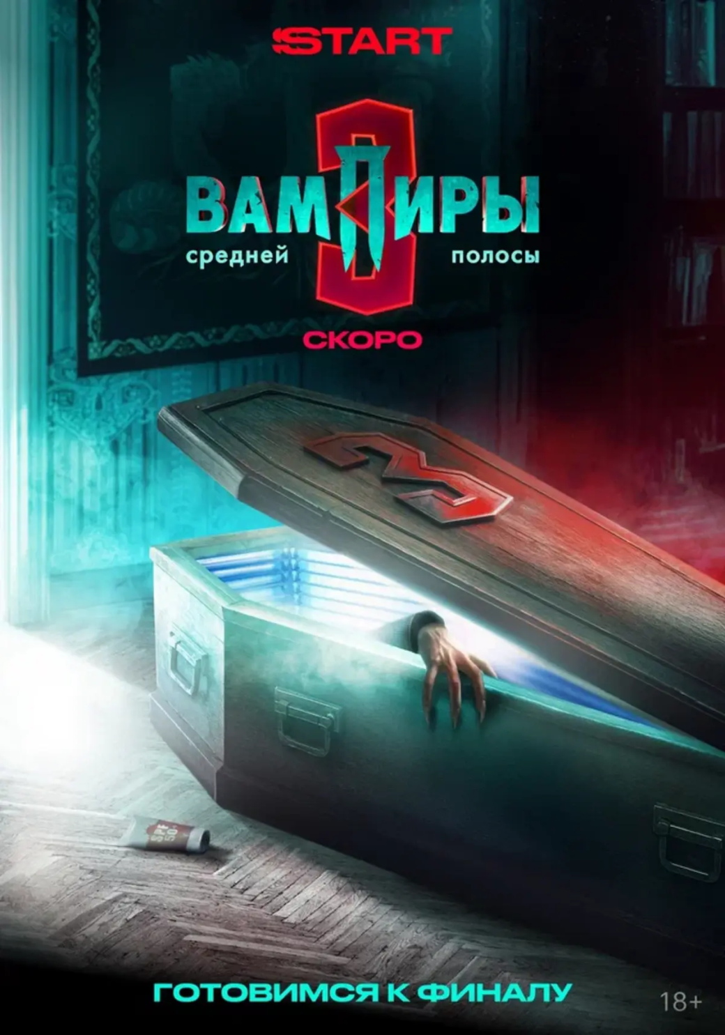 Финальный сезон «Вампиров средней полосы» получил новые постеры перед премьерой — изображение 2