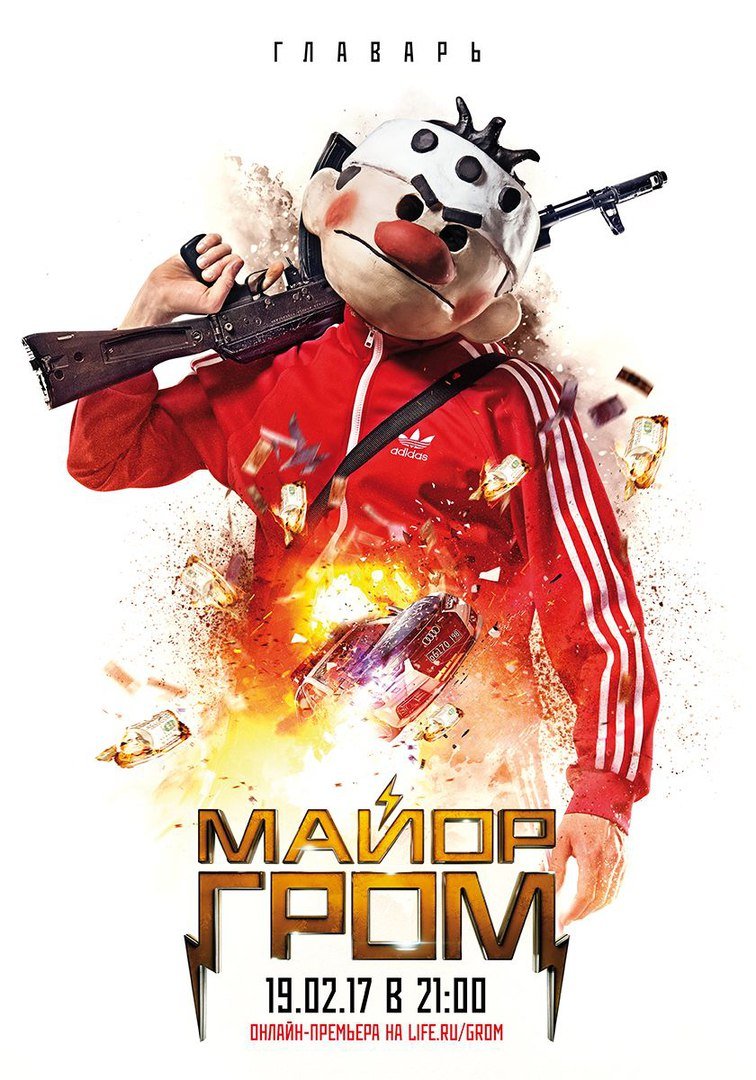 Новые постеры «Майора Грома» показывают злодеев фильма — фото 1