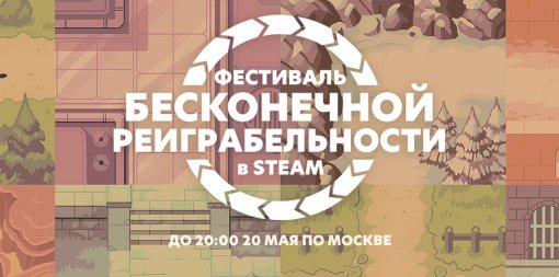 В Steam стартовал фестиваль «бесконечной реиграбельности»
