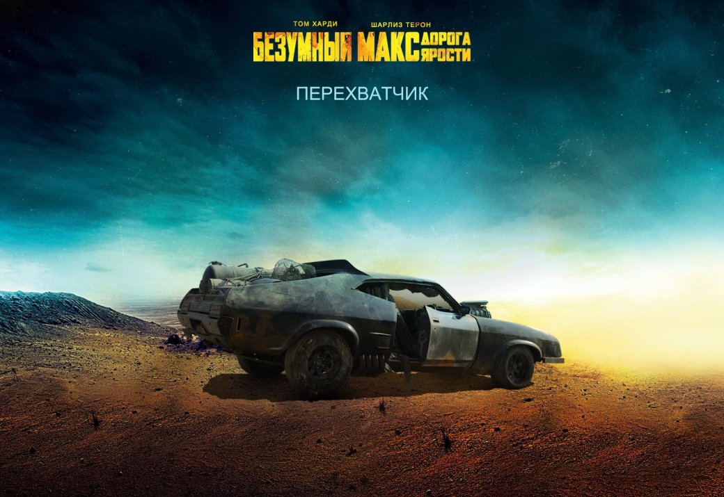 Галерея машин, кадров и постеров к «Безумному Максу: Дорога Ярости» — фото 1