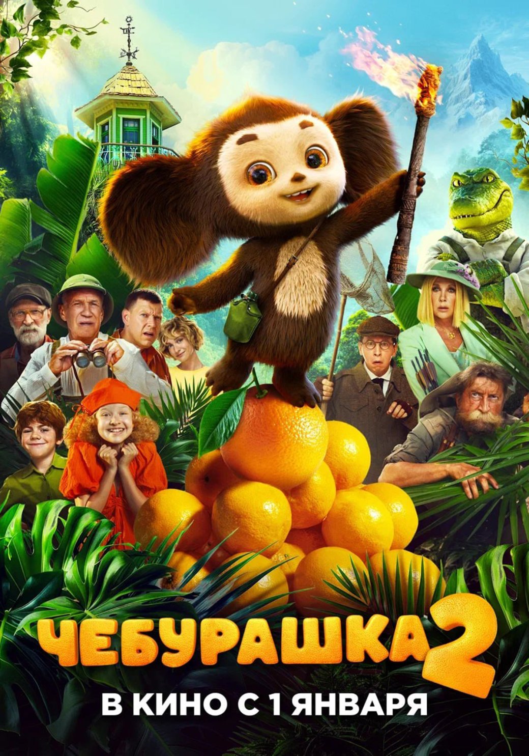 Вышел второй трейлер комедии «Чебурашка 2» — в нём показали Гену в облике крокодила — фото 1