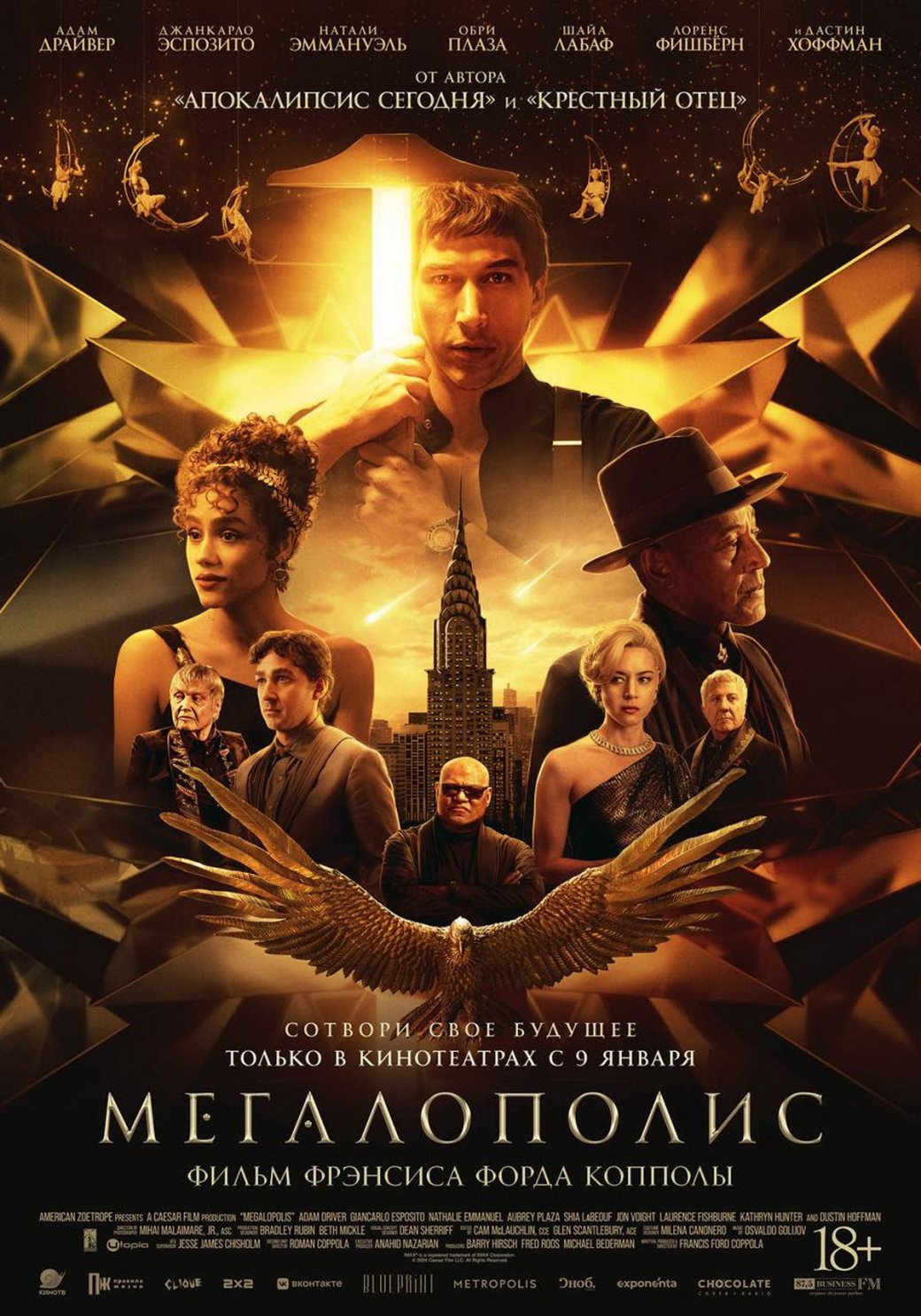 «Мегалополис» обзавёлся дублированным трейлером — фото 1