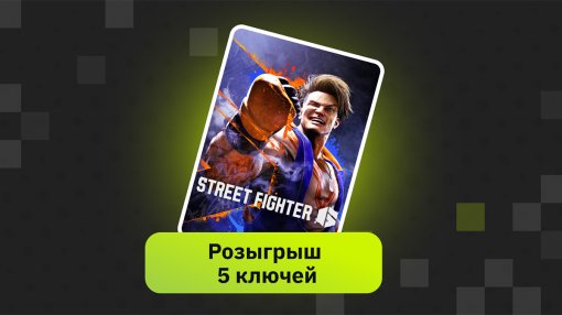 На игровой платформе AG.ru продолжается розыгрыш Steam-ключей файтинга Street Fighter 6