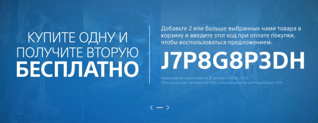 В PlayStation Store продают две игры по цене одной — фото 1