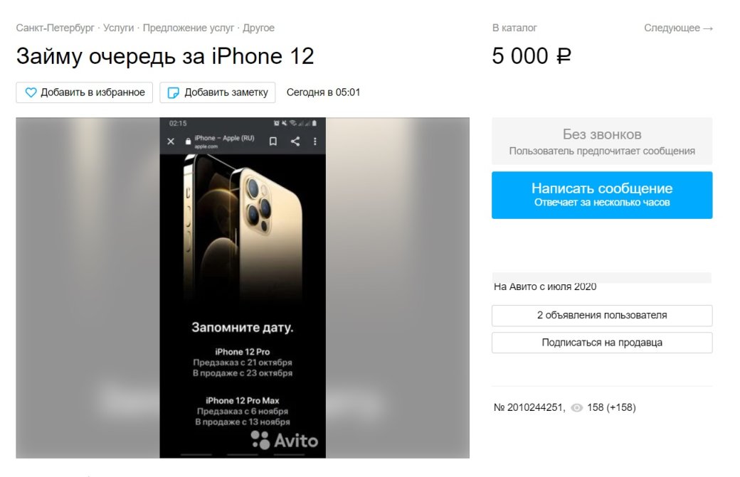 На «Авито» появились объявления о продаже мест в очереди за iPhone 12 — фото 1