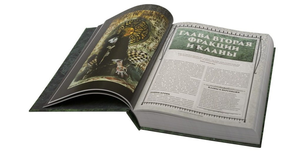 Книга правил — основа основ VtM. Источник: «Студия 101»