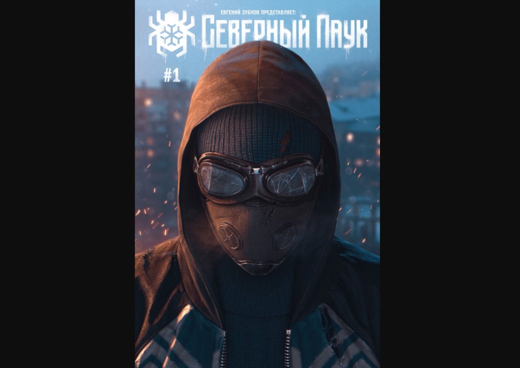 Вышел первый номер комикса о Человеке-пауке из Сибири художника Евгения Зубкова — фото 1