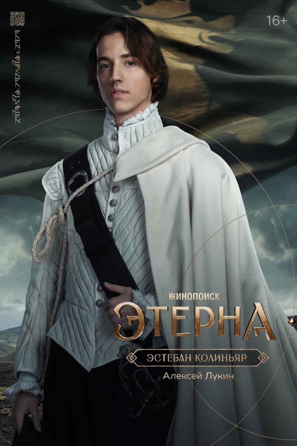 Создатели фэнтези-сериала «Этерна» представили персонажные постеры главных героев — фото 3
