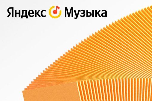 В «Яндекс Музыке» рассказали о самых популярных треках среди россиян