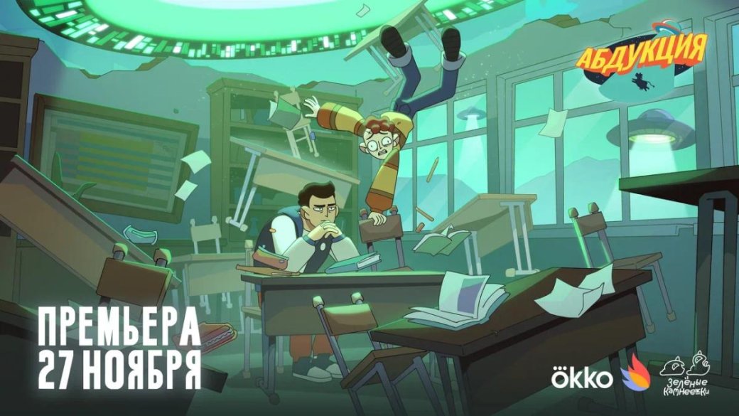 Gостер к мультсериалу «Абдукция»
Источник: пресс-служба Okko