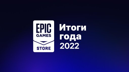 В Epic Games Store подвели итоги 2022 года