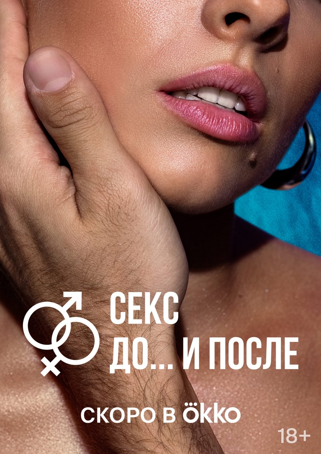 Галерея Онлайн-кинотеатр Okko показал тизер и постеры сериала «Секс До и после» - 3 фото