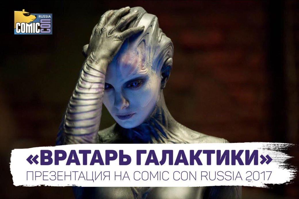 Чего ждать от Comic Con Russia 2017? — изображение 5