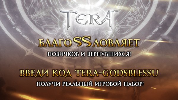 Благословления и издевки: раздача призов и сувениров от TERA — фото 2