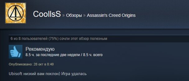 «Однозначно рекомендую»: первые отзывы игроков на Assassinʼs Creed: Origins в Steam — фото 17