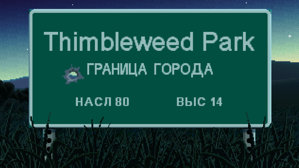 «Ладно, дам я тебе *пипаное* интервью». Как Thimbleweed Park переводили на русский язык — фото 2