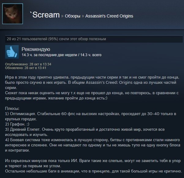 «Однозначно рекомендую»: первые отзывы игроков на Assassinʼs Creed: Origins в Steam — фото 7