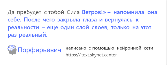 В интернете играют с обученной на русской прозе нейросетью. Она смешно продолжает любой текст — фото 7