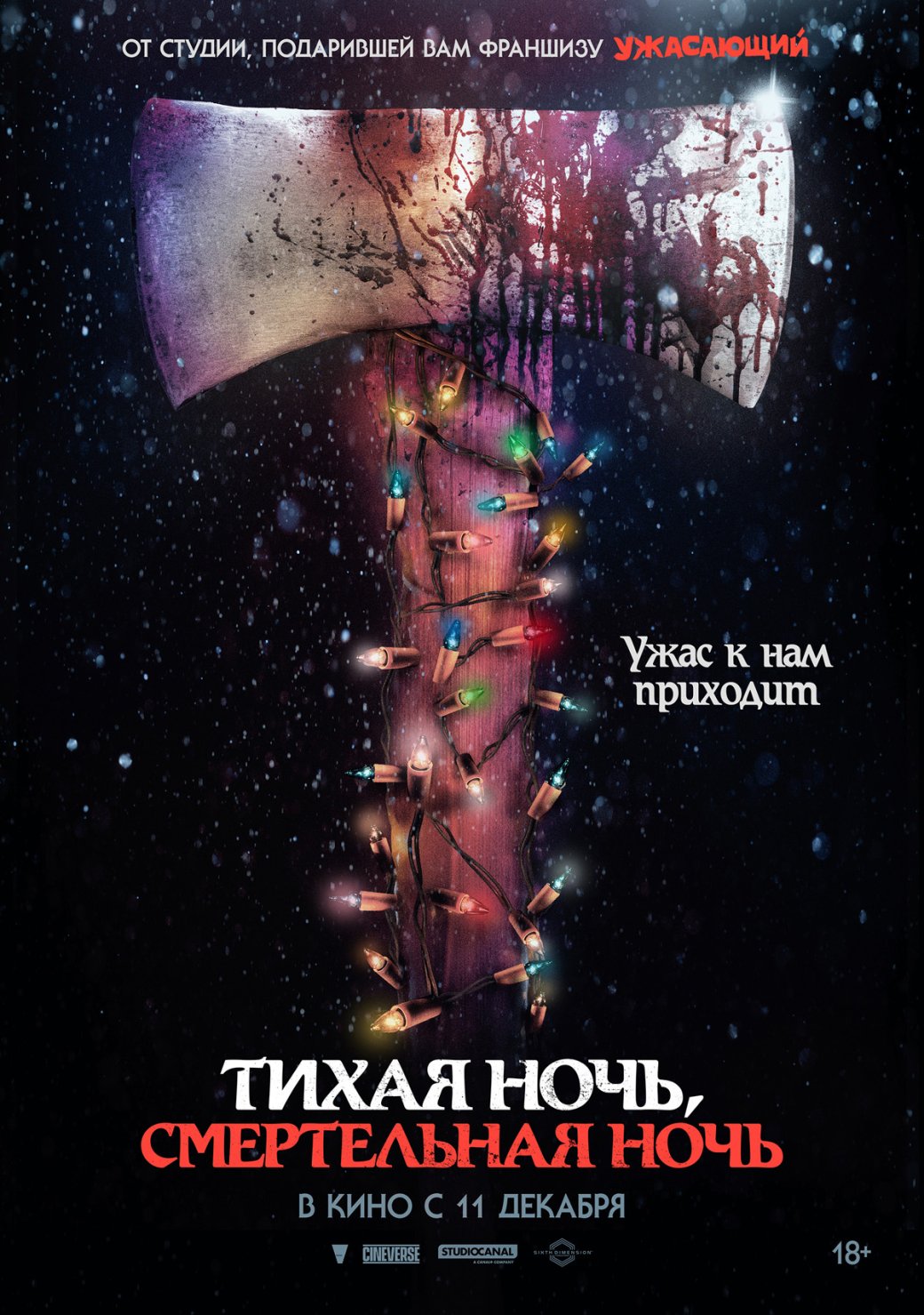 Ремейк слэшера «Тихая ночь, смертельная ночь» получил дату релиза в России — фото 1