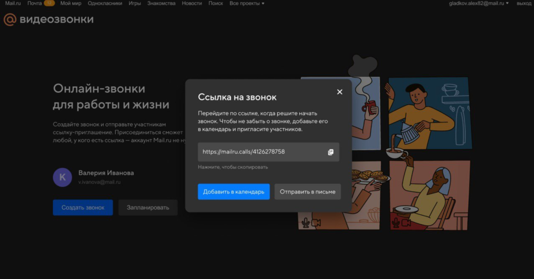 Галерея «Почта Mail.ru» получила функцию бесплатных видеозвонков по приглашению - 2 фото