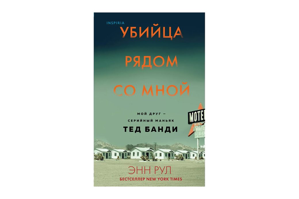 Лучшие книги в жанре тру-крайм: Подборка историй о реальных преступлениях, от которых мороз по коже — фото 5