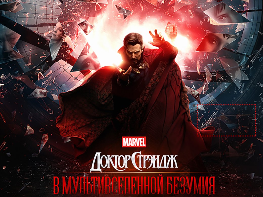 Фрагмент постера фильма «Доктор Стрэндж: В мультивселенной безумия»