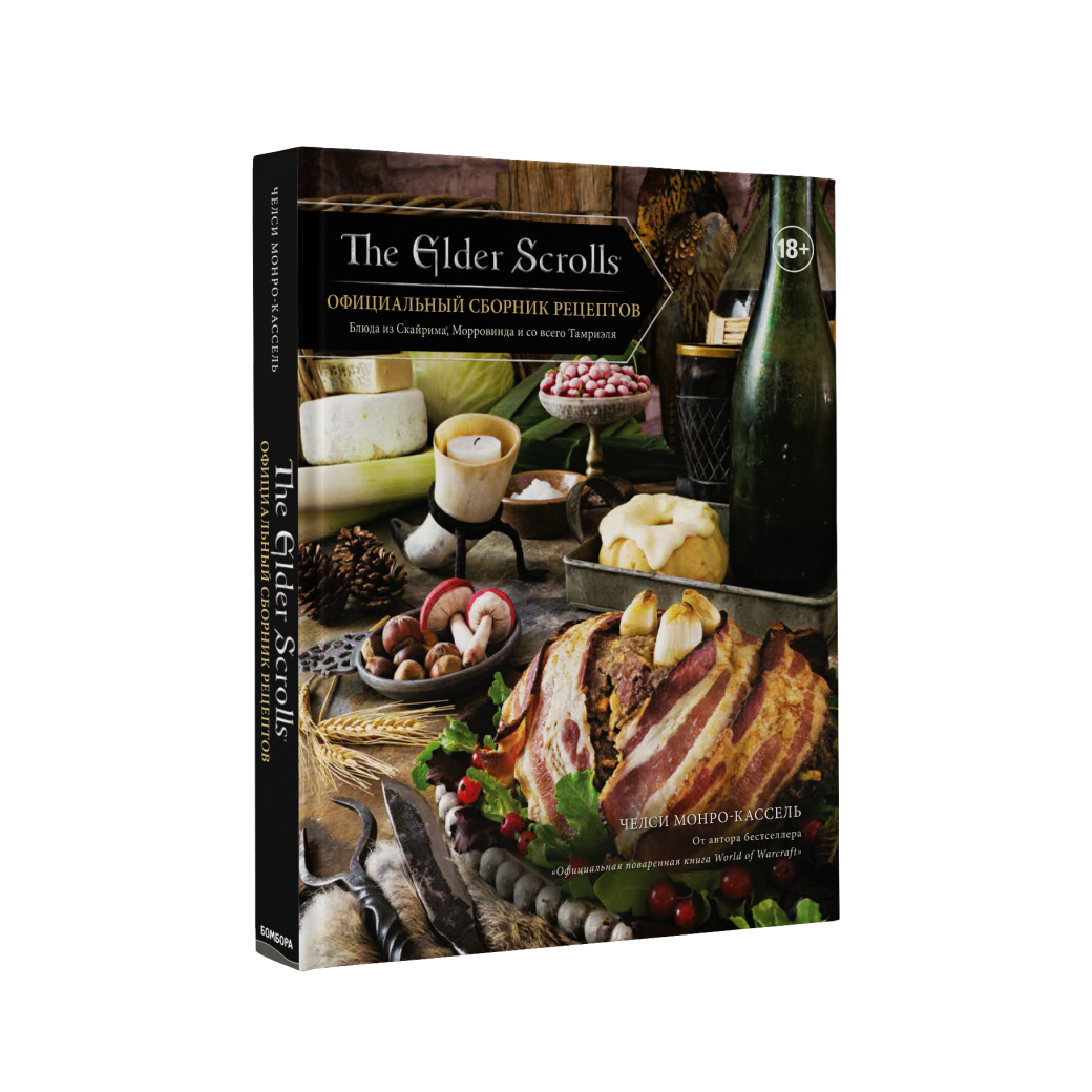 Галерея На русском языке выпустят официальный сборник рецептов The Elder Scrolls - 5 фото