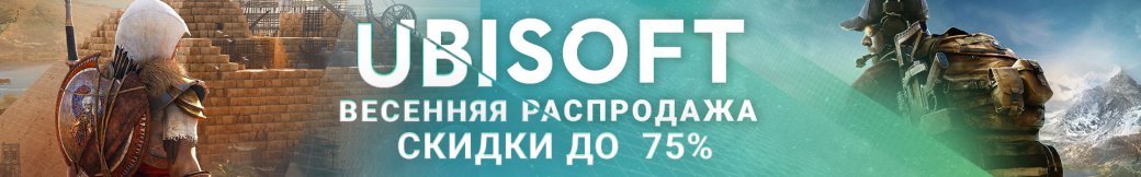 Весенняя распродажа игр Ubisoft в Steam и Ubisoft Store [обновлено] — фото 2